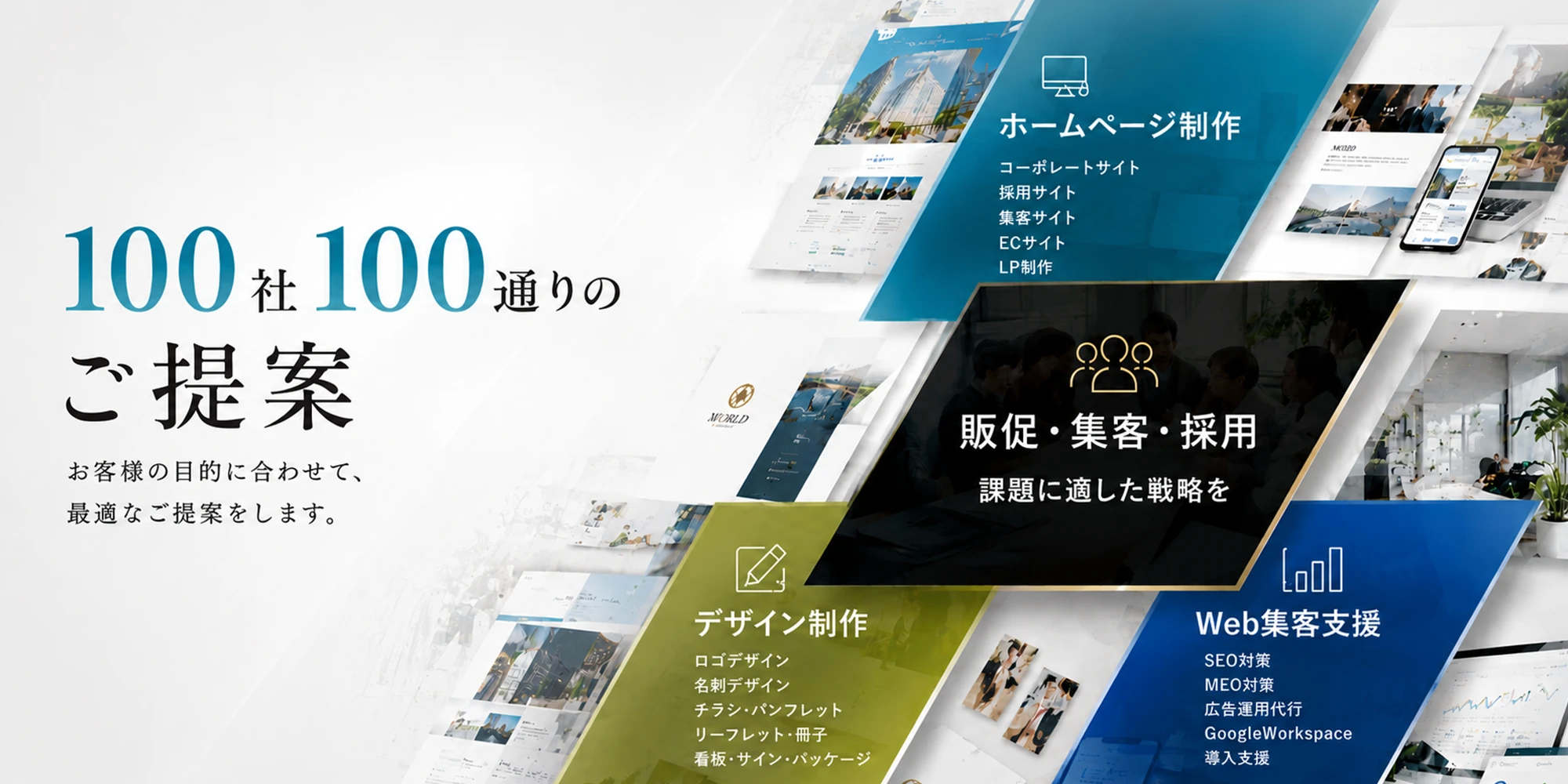 100社100通りのご提案